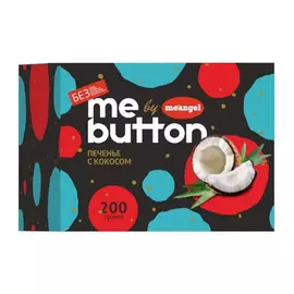 Печенье Me angel Me Button с кокосом без сахара, 200 г