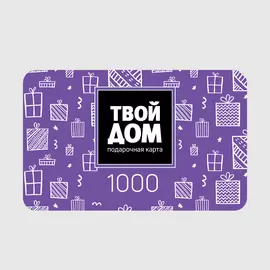 Подарочная карта Твой Дом Номинал 1000
