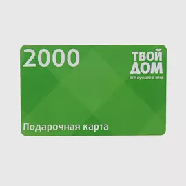 Подарочная карта Твой Дом Номинал 2000