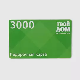 Подарочная карта Твой Дом Номинал 3000