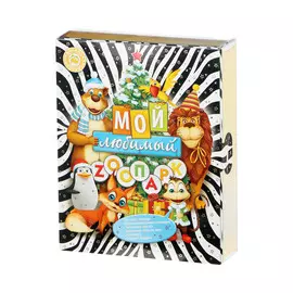 Подарок Подари Мой любимый зоопарк, 800 г