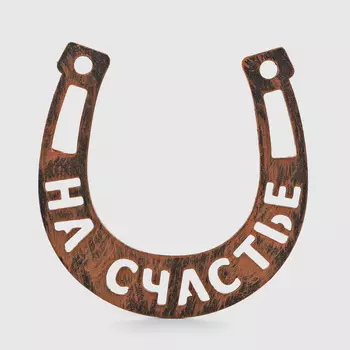 Подкова-магнит Remus на счастье 11х11 см