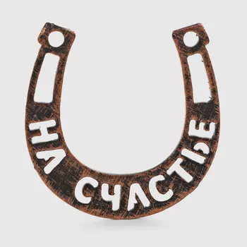 Подкова-магнит Remus на счастье 5,5х5,5 см