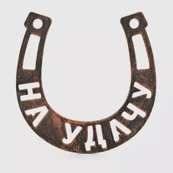 Подкова-магнит Remus на удачу 11х11 см