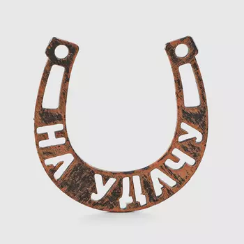 Подкова-магнит Remus на удачу 5,5х5,5 см