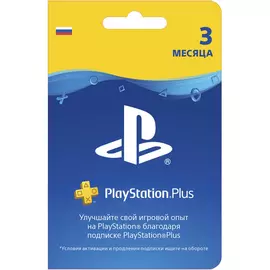 Подписка Sony PlayStation Plus на 3 месяца