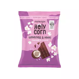 Попкорн Holy Corn Кокос, шоколад 50 г