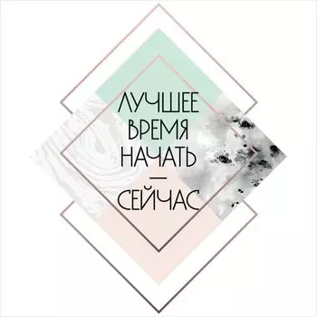 Постер Лакарт Дизайн Мотивация-2 30х30 см