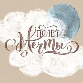 Постер Лакарт Дизайн Полет мечты 30х30 см