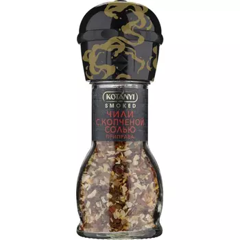 Приправа Kotanyi чили с копченой солью мельница 53 г