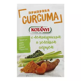 Приправа Kotanyi Curcuma с лемонграссом и зеленым перцем 20 г