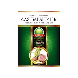 Приправа Naturell Для баранины пряная с паприкой и тимьяном, 20 г