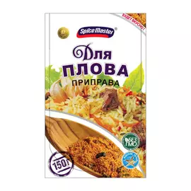 Приправа Spice Master для плова 150 г