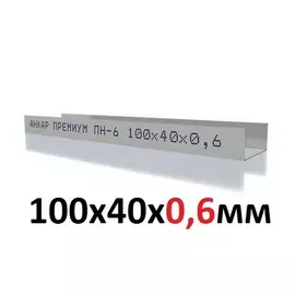 Профиль направляющий Анкар премиум пн-6 100х40х3000х0,6 мм