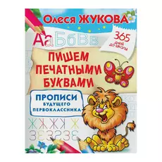 Прописи АСТ Пишем печатными буквами