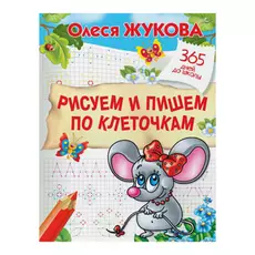 Прописи АСТ Рисуем и пишем по клеточкам