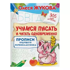 Прописи АСТ Учимся писать и читать одновременно