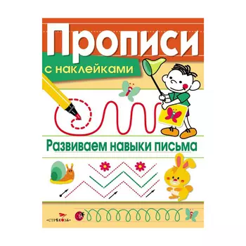 Прописи с наклейками Стрекоза Развиваем навыки письма