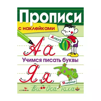 Прописи с наклейками Стрекоза Учимся писать буквы