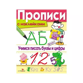 Прописи с наклейками Стрекоза Учимся писать буквы и цифры