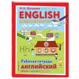 Рабочая тетрадь Эксмо Английский язык. Первые шаги. Для дошкольников