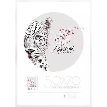 Рама для постера Лакарт Дизайн деревянная белая 50х70 см