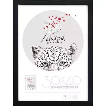 Рама для постера Лакарт Дизайн деревянная черная 30х40 см