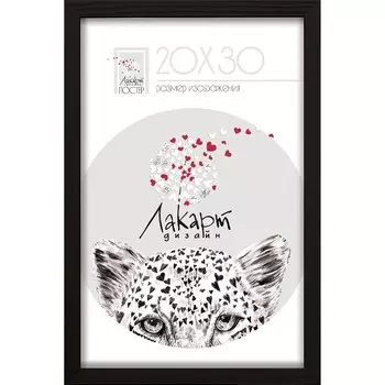 Рама для постера Лакарт Дизайн деревянная черная 20х30 см