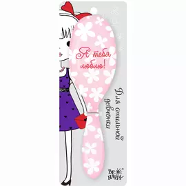 Расческа Be Happy я тебя люблю!