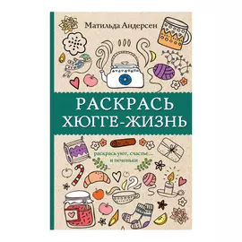 Раскраска-антистресс АСТ Раскрась хюгге-жизнь