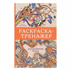 Раскраска-антистресс АСТ Тренажёр для развития мозга