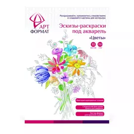 Раскраска-эскиз АРТформат цветы 10 л