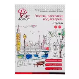 Раскраска-эскиз АРТформат города 10 л