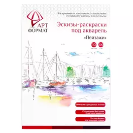 Раскраска-эскиз АРТформат пейзажи 10 л