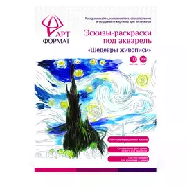 Раскраска-эскиз АРТформат шедевры 10 л