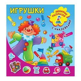 Раскраска АСТ Игрушки