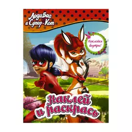 Раскраска АСТ Леди Баг. Наклей и раскрась (оранжевая)