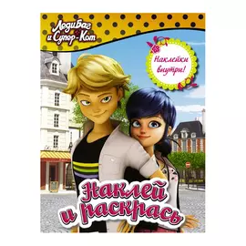 Раскраска АСТ Леди Баг. Наклей и раскрась (жёлтая)