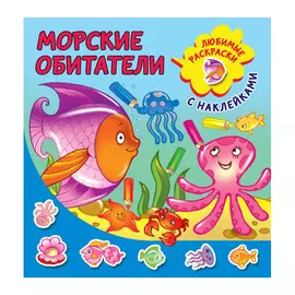 Раскраска АСТ Морские обитатели