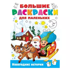 Раскраска АСТ Новогодние Истории