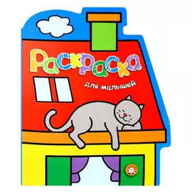 Раскраска для малышей Лабиринт Кот на крыше