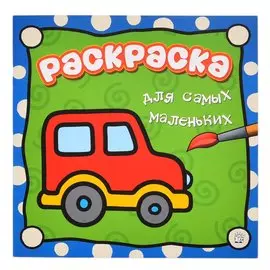 Раскраска для самых маленьких Лабиринт Машина