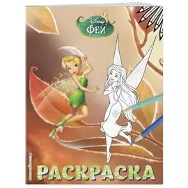 Раскраска Эксмо Disney. Феи. Раскраска № 13 (Динь-Динь осенью)
