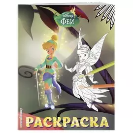 Раскраска Эксмо Disney. Феи. Раскраска № 14 (Динь-Динь и Иридесса)