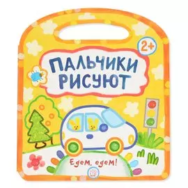 Раскраска Лабиринт Пальчики рисуют. Едем, едем!