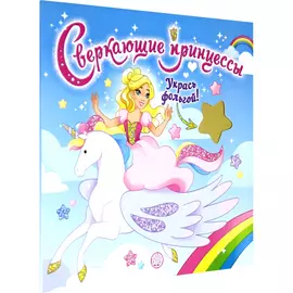 Раскраска Лабиринт Пресс Сверкающие принцессы. Укрась фольгой! (голубая)