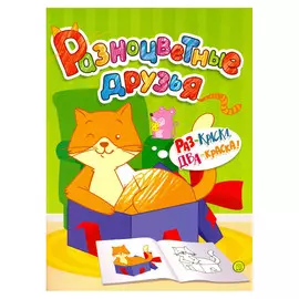 Раскраска Лабиринт Разноцветные друзья. Кошка