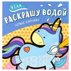 Раскраска Лабиринт Я сам раскрашу водой. Единорог