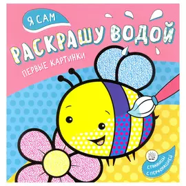 Раскраска Лабиринт Я сам раскрашу водой. Пчелка