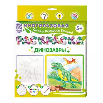 Раскраска многоразовая Maxi Art Динозавры 20х20 см